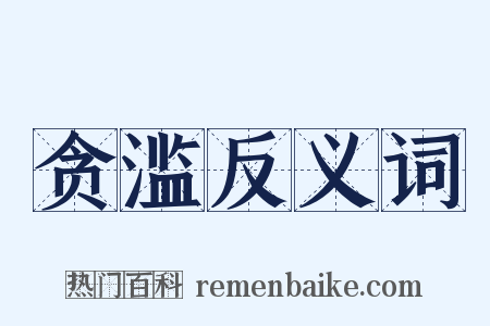 贪滥反义词是什么意思的图片